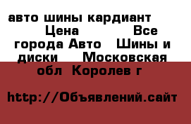 авто шины кардиант 185.65 › Цена ­ 2 000 - Все города Авто » Шины и диски   . Московская обл.,Королев г.